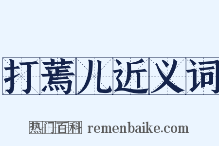 打蔫儿近义词是什么意思的图片